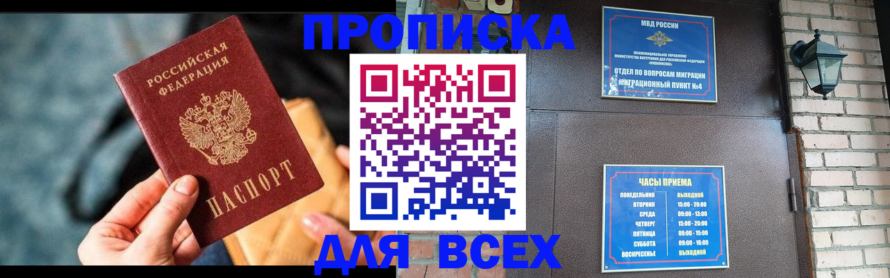 купить прописку в Красноармейске